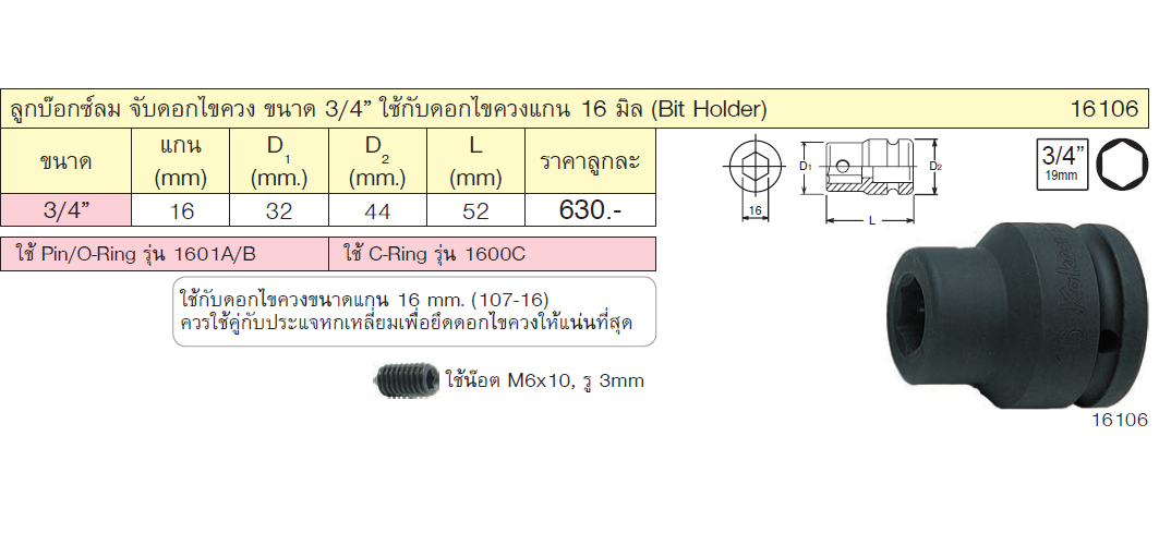 KOKEN 16106 ลูกบ๊อกลม 3/4นิ้ว สับเปลี่ยนดอกไขควง ใช้กับดอกไขควงแกน 16 มิล