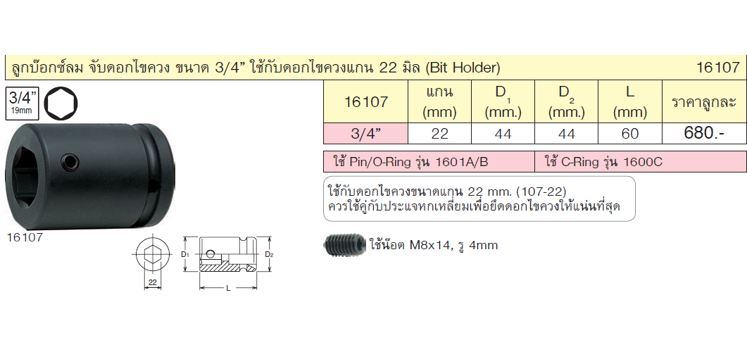 KOKEN 16107 ลูกบ๊อกลม 3/4นิ้ว สับเปลี่ยนดอกไขควง ใช้กับดอกไขควงแกน 22 มิล