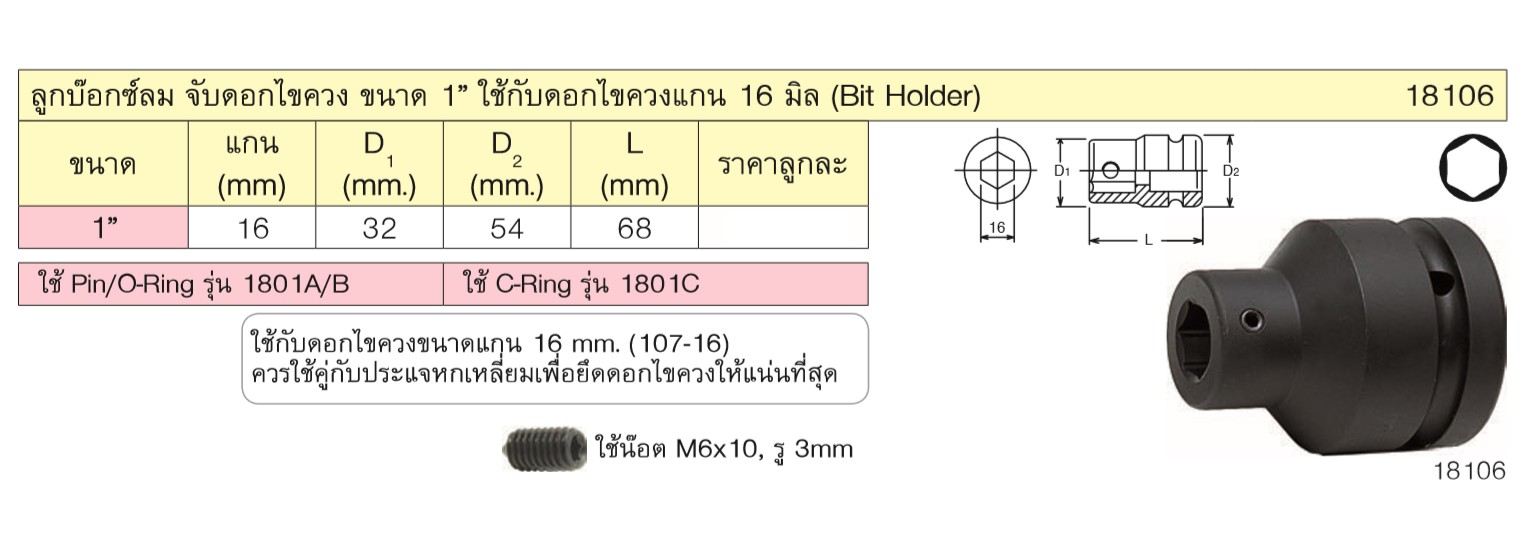 KOKEN 18106 ลูกบ๊อกลม 1นิ้ว สับเปลี่ยนดอกไขควง ใช้กับดอกไขควงแกน 16 มิล