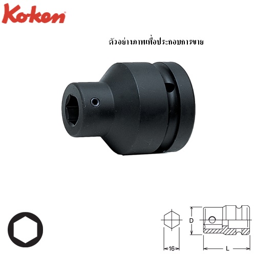 SKI - สกี จำหน่ายสินค้าหลากหลาย และคุณภาพดี | KOKEN 18106 ลูกบ๊อกลม 1นิ้ว สับเปลี่ยนดอกไขควง ใช้กับดอกไขควงแกน 16 มิล