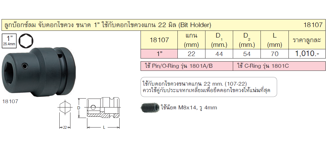 KOKEN 18107 ลูกบ๊อกลม 1นิ้ว สับเปลี่ยนดอกไขควง ใช้กับดอกไขควงแกน 22 มิล