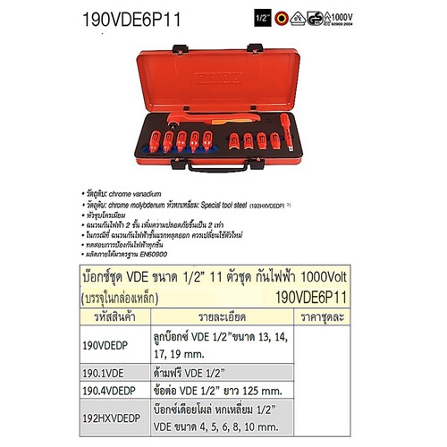 UNIOR 190VDE6P11 บ๊อกชุดกันไฟฟ้า 1/2นิ้ว-11 ตัวชุด กันไฟฟ้า 1000V.