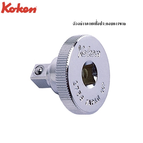 SKI - สกี จำหน่ายสินค้าหลากหลาย และคุณภาพดี | KOKEN #2756 หัวขัน 1/4นิ้ว