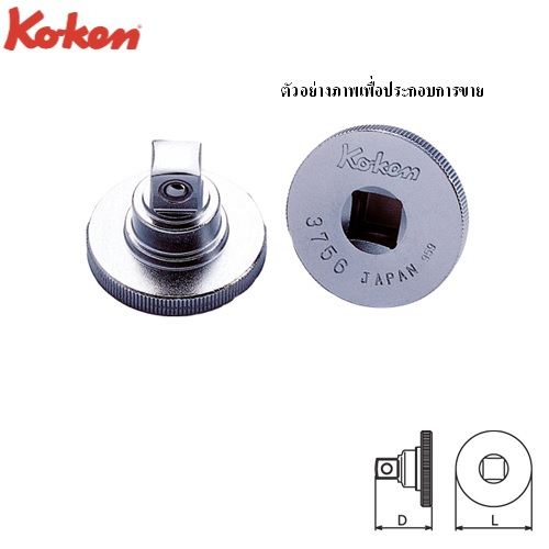 SKI - สกี จำหน่ายสินค้าหลากหลาย และคุณภาพดี | KOKEN #3756 หัวขัน 3/8นิ้ว