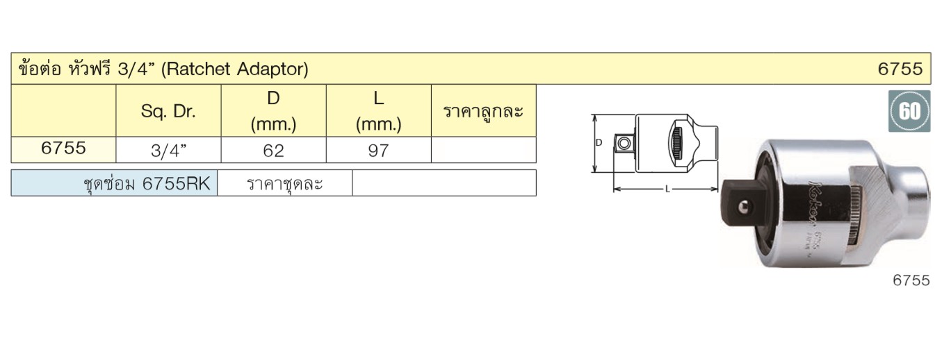 KOKEN 6755 หัวฟรี 3/4นิ้ว