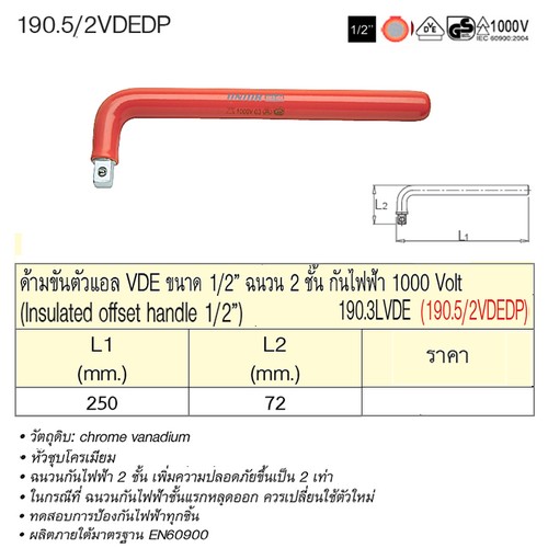 SKI - สกี จำหน่ายสินค้าหลากหลาย และคุณภาพดี | UNIOR 190.5/2VDEDP ด้ามขันตัวแอล 1/2นิ้ว ฉนวน 2ชั้น กันไฟฟ้า 1000Volt (190.3LVDE)