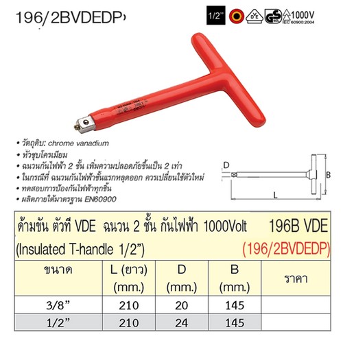 SKI - สกี จำหน่ายสินค้าหลากหลาย และคุณภาพดี | UNIOR 196/2BVDEDP 1/2 ด้ามขันตัวที ฉนวน 2ชั้น กันไฟฟ้า 1000Volt (196BVDE)