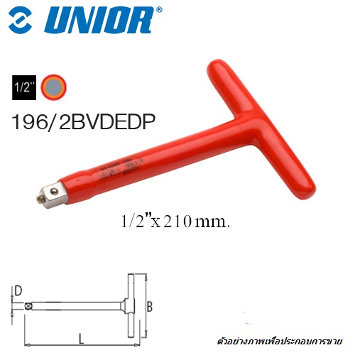 UNIOR 196/2BVDEDP 1/2 ด้ามขันตัวที ฉนวน 2ชั้น กันไฟฟ้า 1000Volt (196BVDE)