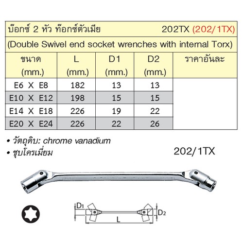 UNIOR 202/1TX บ๊อก 2 หัว ท๊อกซ์ตัวเมีย E10xE12mm. (202TX)