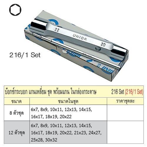 SKI - สกี จำหน่ายสินค้าหลากหลาย และคุณภาพดี | UNIOR 216/1SET บ๊อกกระบอกแกนเหลี่ยม 8 ตัวชุด (6-22) พร้อมแกนในกล่องกระดาษ(216set)