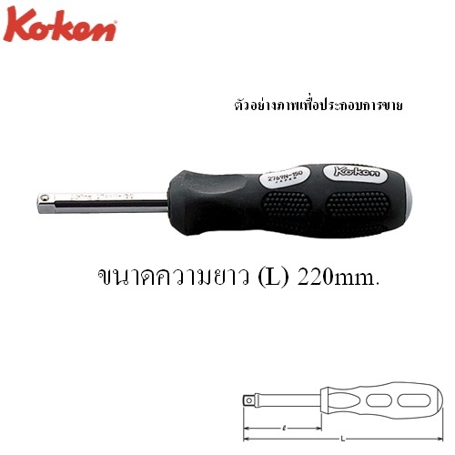 SKI - สกี จำหน่ายสินค้าหลากหลาย และคุณภาพดี | KOKEN 2769N-9 ไขควงข้อต่อ 1/4นิ้ว-9นิ้ว ด้ามยาง 