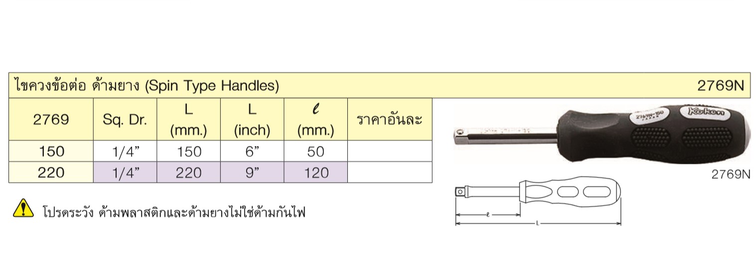 KOKEN 2769N-9 ไขควงข้อต่อ 1/4นิ้ว-9นิ้ว ด้ามยาง 