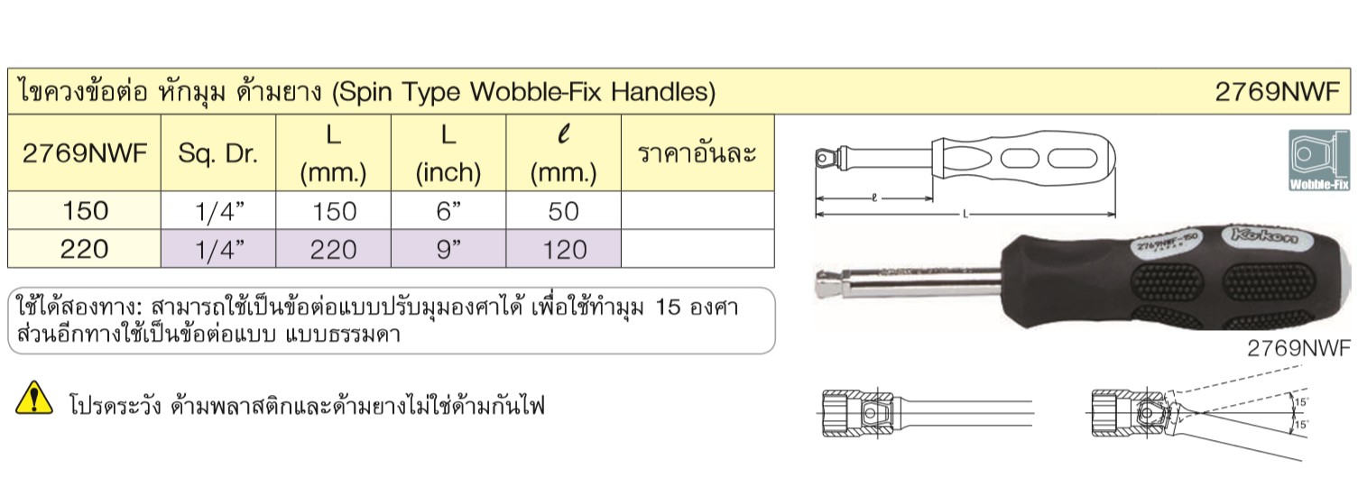 KOKEN 2769NWF-6 ไขควงข้อต่อหักมุม 1/4นิ้ว-6นิ้ว ด้ามยาง 