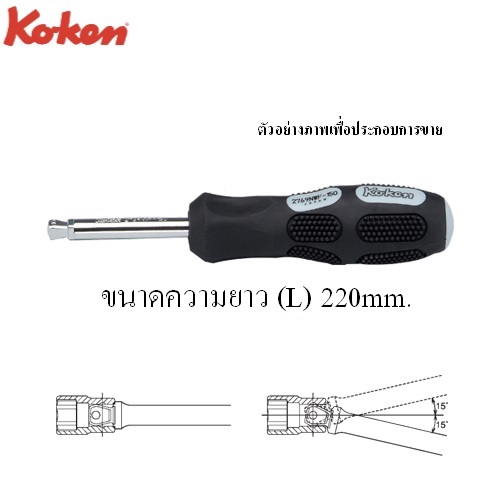 SKI - สกี จำหน่ายสินค้าหลากหลาย และคุณภาพดี | KOKEN 2769NWF-9 ไขควงข้อต่อหักมุม 1/4นิ้ว-9นิ้ว ด้ามยาง 