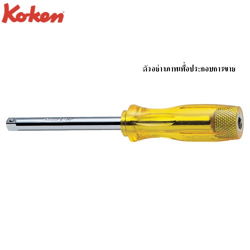 SKI - สกี จำหน่ายสินค้าหลากหลาย และคุณภาพดี | KOKEN 2769F ไขควงข้อต่อ 1/4-6นิ้ว ด้ามพลาสติก