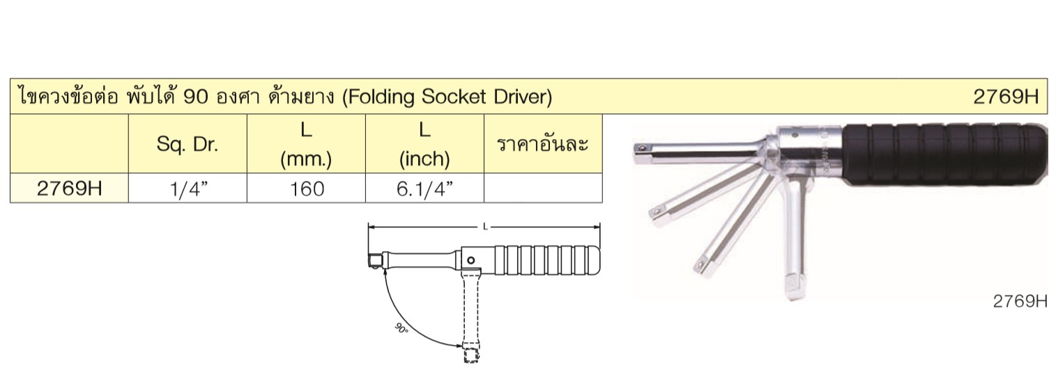 KOKEN 2769H ไขควงข้อต่อพับได้ 90 องศา 1/4นิ้ว ยาว 160mm.(ด้ามยาง)