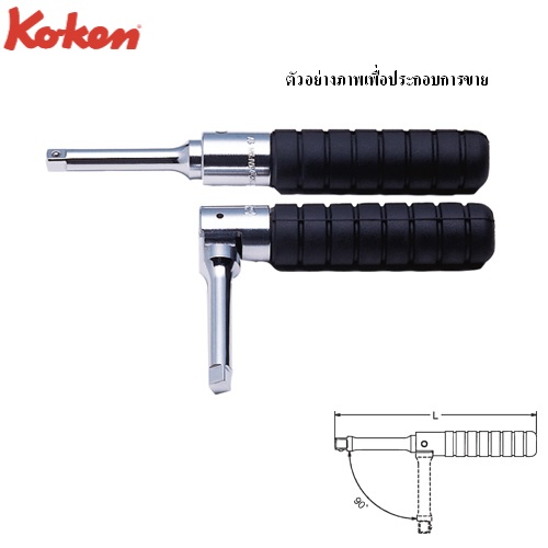 SKI - สกี จำหน่ายสินค้าหลากหลาย และคุณภาพดี | KOKEN 2769H ไขควงข้อต่อพับได้ 90 องศา 1/4นิ้ว ยาว 160mm.(ด้ามยาง)