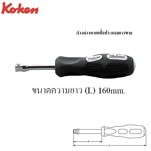 SKI - สกี จำหน่ายสินค้าหลากหลาย และคุณภาพดี | KOKEN 3769N-6.1/4 ไขควงข้อต่อ 3/8นิ้ว-6.1/4นิ้ว ด้ามยาง