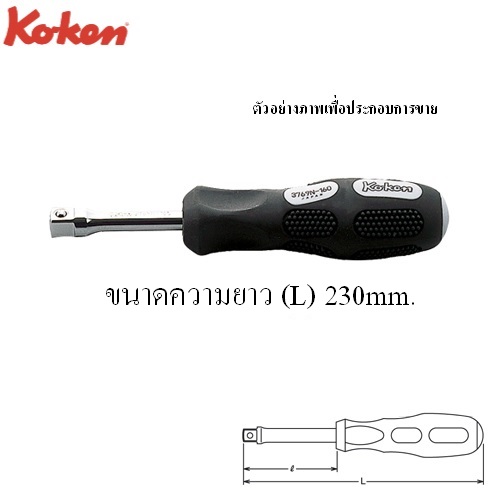 SKI - สกี จำหน่ายสินค้าหลากหลาย และคุณภาพดี | KOKEN 3769N-9.1/2 ไขควงข้อต่อ 3/8นิ้ว-9.1/2นิ้ว ด้ามยาง