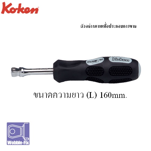 SKI - สกี จำหน่ายสินค้าหลากหลาย และคุณภาพดี | KOKEN 3769NWF-6.1/4 ไขควงข้อต่อหักมุม 3/8นิ้ว-6.1/4นิ้ว ด้ามยาง