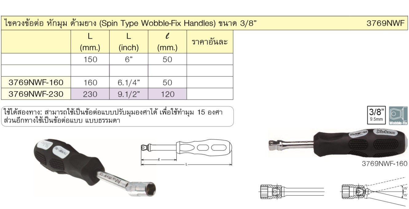 KOKEN 3769NWF-6.1/4 ไขควงข้อต่อหักมุม 3/8นิ้ว-6.1/4นิ้ว ด้ามยาง