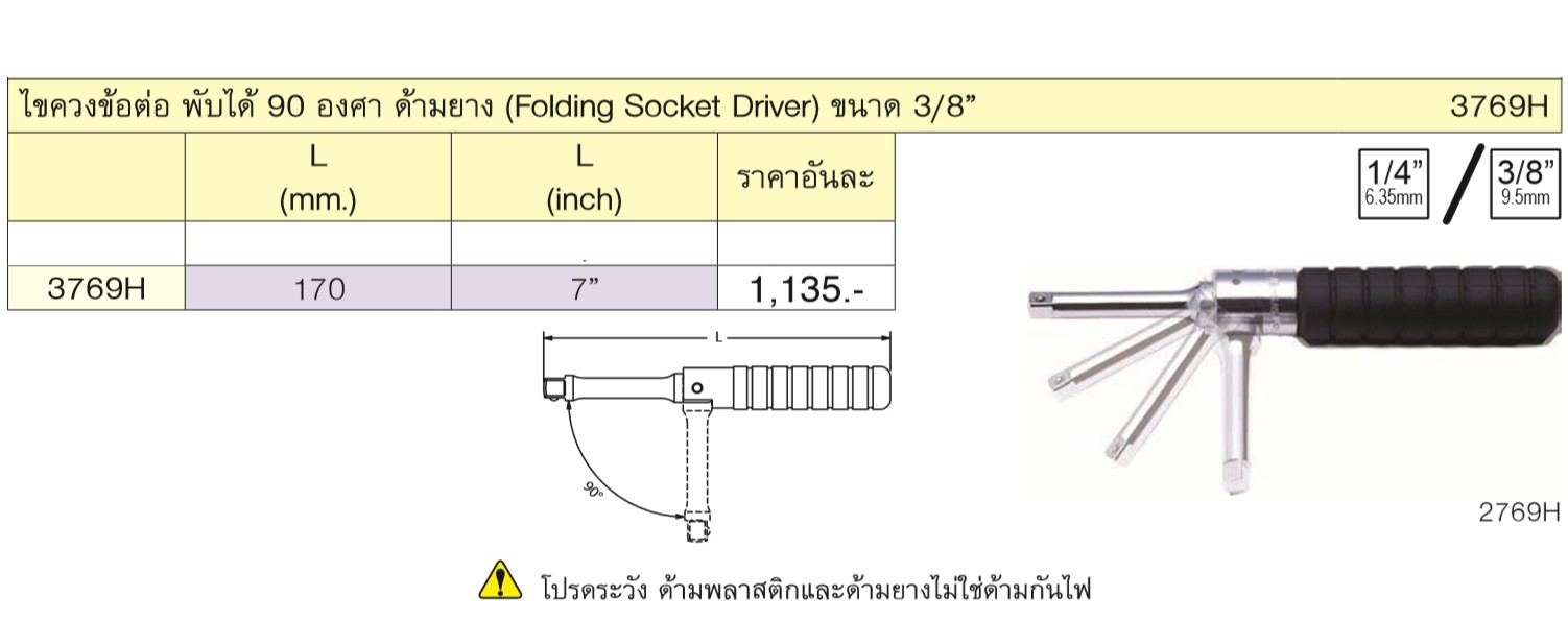 KOKEN 3769H ไขควงข้อต่อพับได้ 90 องศา 3/8นิ้ว-7นิ้ว