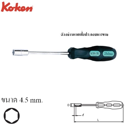 KOKEN 167M-4.5 ไขควงหัวบ๊อกหกเหลี่ยม 4.5 mm.