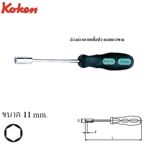 KOKEN 167M-11 ไขควงหัวบ๊อกหกเหลี่ยม 11 mm.