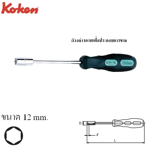 KOKEN 167M-12 ไขควงหัวบ๊อกหกเหลี่ยม 12 mm.