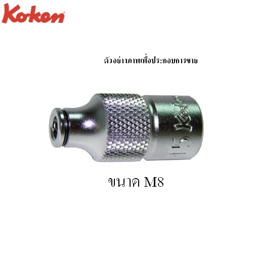 SKI - สกี จำหน่ายสินค้าหลากหลาย และคุณภาพดี | KOKEN 3131 ลูกบ๊อกจับดอกต๊าปตัวผู้ M8