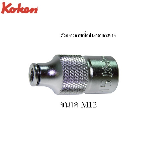 SKI - สกี จำหน่ายสินค้าหลากหลาย และคุณภาพดี | KOKEN 3131 ลูกบ๊อกจับดอกต๊าปตัวผู้ M12