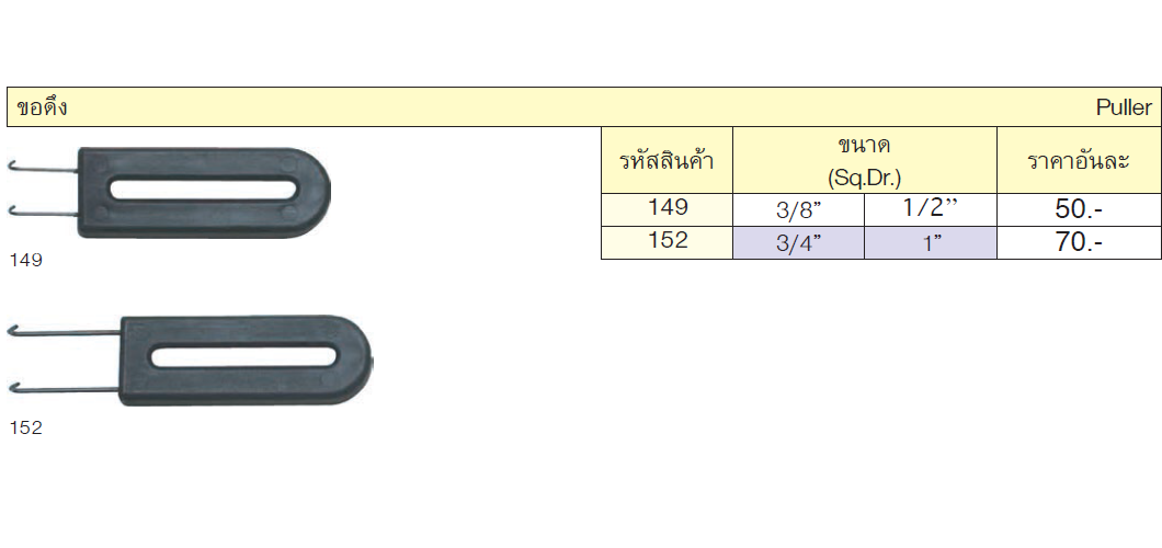 KOKEN ขอดึง #149 (ใช้กับซีริง 3/8นิ้ว,1/2นิ้ว)
