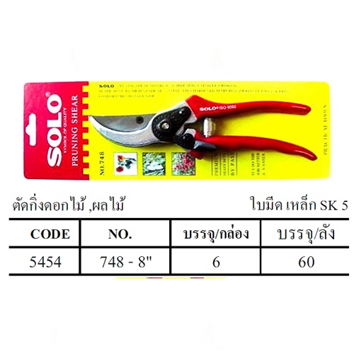 SKI - สกี จำหน่ายสินค้าหลากหลาย และคุณภาพดี | SOLO 748-8 กรรไกรตัดกิ่งดอกไม้,ผลไม้ 8นิ้ว Code 5454 (6 อัน/ก)