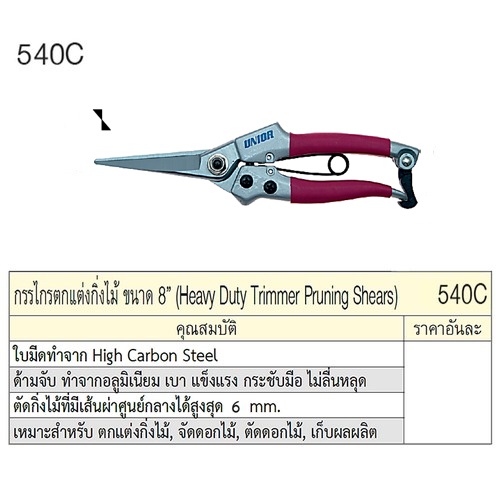 UNIOR 540C กรรไกรตกแต่งกิ่งไม้ 8นิ้ว ปากตรง