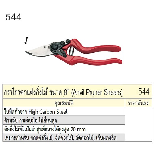 SKI - สกี จำหน่ายสินค้าหลากหลาย และคุณภาพดี | UNIOR 544 กรรไกรตกแต่งกิ่งไม้ 9นิ้ว ปากโค้ง