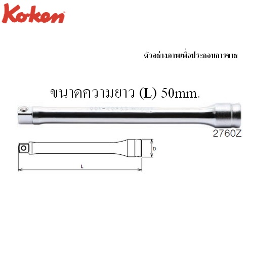 KOKEN 2760Z ข้อต่อ รุ่นแชด 1/4นิ้ว-50