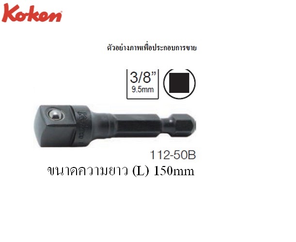 KOKEN 112-B ข้อต่อขนาด 3/8นิ้ว แกน 1/4นิ้ว รุ่น B แบบลูกปืน-112-150B