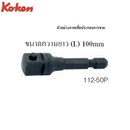 KOKEN 112-P-112-100P ข้อต่อขนาด 3/8นิ้ว แกน 1/4นิ้ว รุ่น P แบบสปริง-112-100P