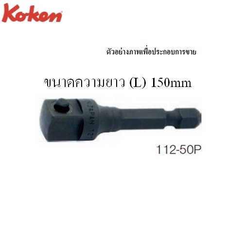 SKI - สกี จำหน่ายสินค้าหลากหลาย และคุณภาพดี | KOKEN 112-P ข้อต่อขนาด 3/8นิ้ว แกน 1/4นิ้ว รุ่น P แบบสปริง-112-150P