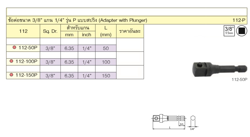 KOKEN 112-P ข้อต่อขนาด 3/8นิ้ว แกน 1/4นิ้ว รุ่น P แบบสปริง-112-150P