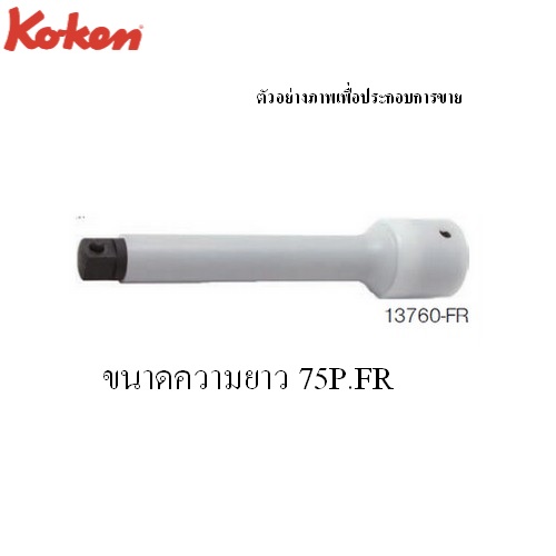 KOKEN 13760-P.FR-75P.FR ข้อต่อ ลม แบบมีสปริง พร้อมปลอกป้องกัน ขนาด 3.8/Pนิ้ว-75mm 
