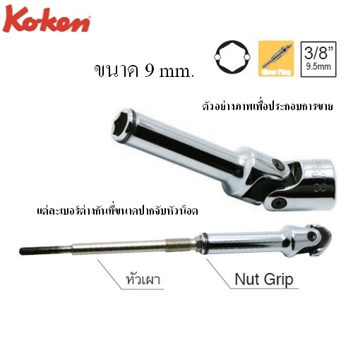 KOKEN 3341G-9 ข้ออ่อน ขันหัวเผา 6P Nut Grip 3/8นิ้ว-9mm