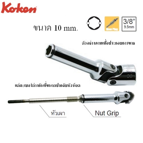 KOKEN 3341G-10 ข้ออ่อน ขันหัวเผา 6P Nut Grip 3/8นิ้ว-10mm