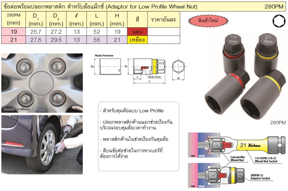 KOKEN 280PM-19 ข้อต่อพร้อมปลอกพลาสติก สำหรับล้อแม๊กซ์