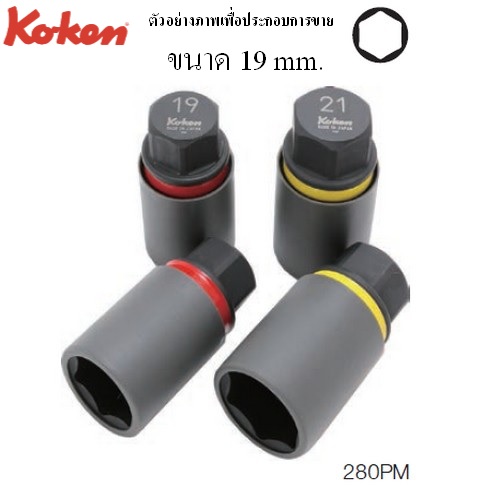 KOKEN 280PM-19 ข้อต่อพร้อมปลอกพลาสติก สำหรับล้อแม๊กซ์