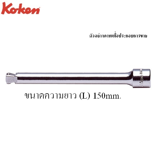 KOKEN 2763-6 ข้อต่อ หักมุม 1/4นิ้ว-6นิ้ว (150mm)