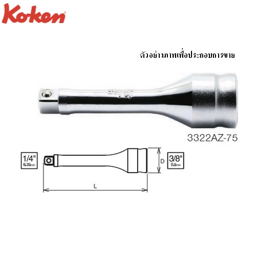 SKI - สกี จำหน่ายสินค้าหลากหลาย และคุณภาพดี | KOKEN 3322AZ-75 ข้อลด รุ่นแชด ขนาด 3/8นิ้ว --> 1/4นิ้ว