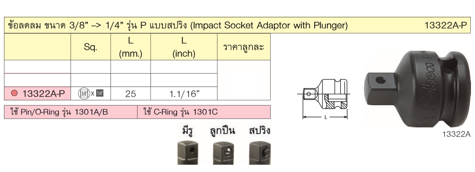 KOKEN 13322A-P ข้อลดลม ขนาด 3/8นิ้ว --> 1/4นิ้ว รุ่น P แบบสปริง