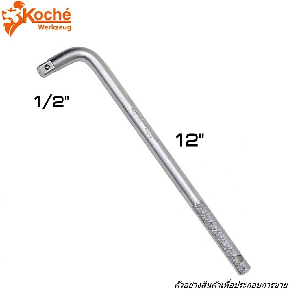 SKI - สกี จำหน่ายสินค้าหลากหลาย และคุณภาพดี | KOCHE บล็อกตัว L หัวต่อบล็อก ขนาด 1/2นิ้วX12นิ้ว