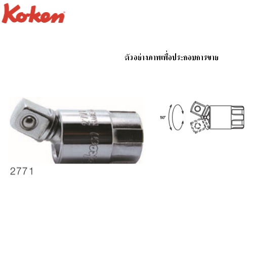 KOKEN 2771Z ข้ออ่อน รุ่นแชด ขนาด 1/4นิ้ว